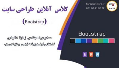 دوره آنلاین طراحی سایت (Bootstrap)