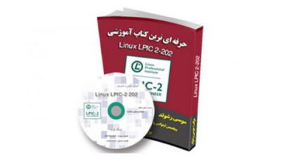 پک آموزشی 202 Linux LPIC-2 به زبان فارسی (Linux Engineer)