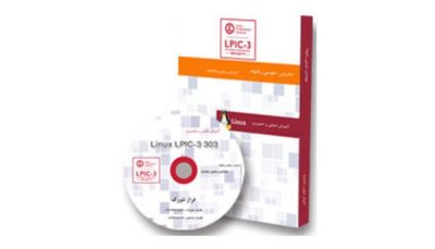 پک آموزشی 303 Linux LPIC-3 به زبان فارسی ( دوره آموزشی امنیت سرورهای لینوکسی )