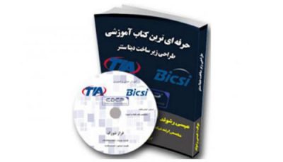 حرفه ای ترین پک آموزشی طراحی و پیاده سازی Data Center به زبان فارسی
