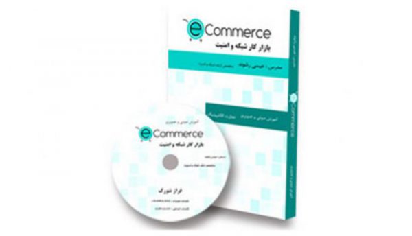 پک آموزشی E-Commerce و معرفی بازار کار شبکه و امنیت به زبان فارسی