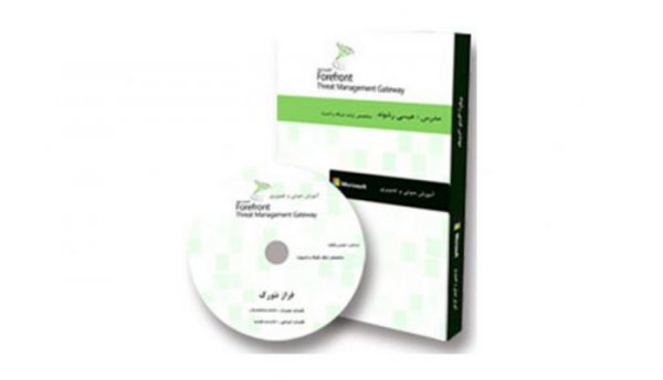 پک آموزشی Forefront Threat Management Gateway (TMG) 2010 به زبان فارسی