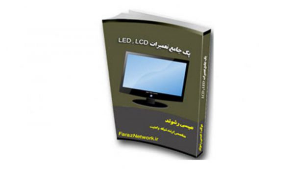 پک آموزشی تعمیرات LCD و LED