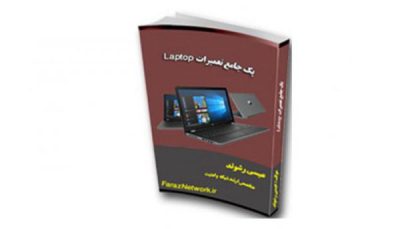 کتاب آموزشی تعمیر Laptop