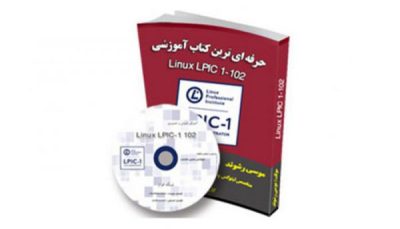 پک آموزشی 102 Linux LPIC 1 به زبان فارسی (Linux Administrator)