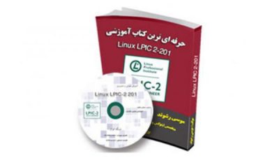 پک آموزشی 201 Linux LPIC-2 به زبان فارسی (Linux Engineer)