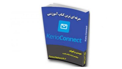 حرفه ای ترین کتاب های آموزشی Mali Server Kerio Connect به زبان فارسی