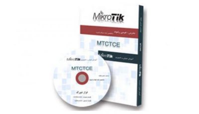پک آموزشی Mikrotik MTCTCE به زبان فارسی