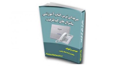 کتاب آموزشی تلفن های سانترال به زبان فارسی