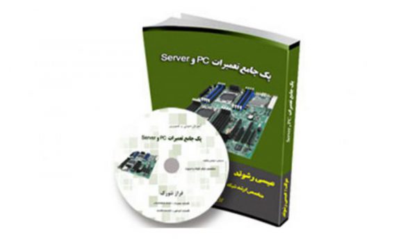 پک آموزشی تعمیرات انواع مادربردهای PC و Server