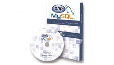پک آموزشی PHP & MySQL به زبان فارسی