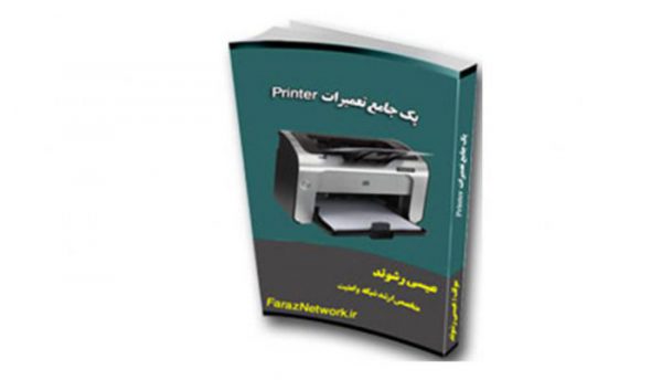 پک آموزشی تعمیرات انواع Printer های سوزنی، لیزری و رنگی