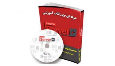 پک آموزشی +Server به زبان فارسی