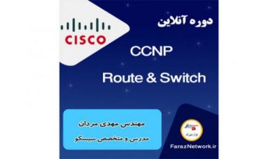 دوره آنلاین CCNP Route & Switch