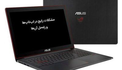 خرابیها و عیب یابی نوت بوک