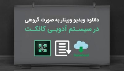 دانلود گروهی در ادوب کانکت