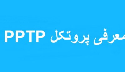 ﭘﯿﺎده ﺳﺎزی ﺗﮑﻨﯿﮏ Site To Site از ﻃﺮﯾﻖ ﭘﺮوﺗﮑﻞ PPTP