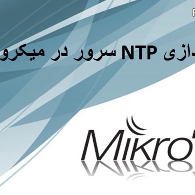 راه اندازی NTP سرور در میکروتیک