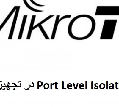راه اندازی Port Level Isolation در تجهیزات CRS میکروتیک