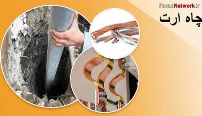 وجود چاه ارت در دیتاسنترها یک فاکتور حیاتی است ...