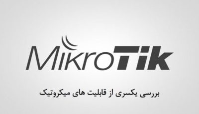 بررسی یکسری از قابلیت های میکروتیک