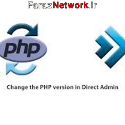 نحوه نصب نسخه های مختلفPHP و ارتقا نسخه PHP در دایرکت ادمین
