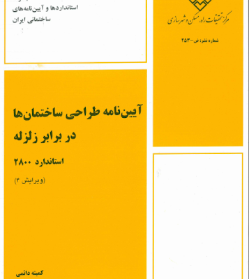 آیین نامه ۲۸۰۰ IRAN