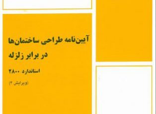 آیین نامه ۲۸۰۰ IRAN