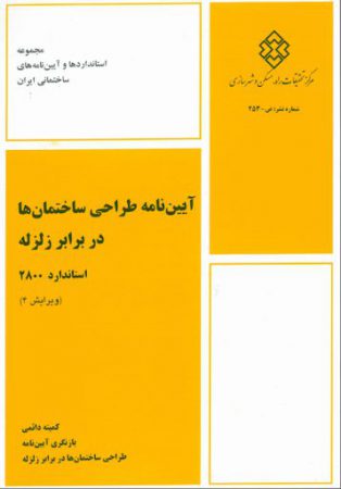 آیین نامه ۲۸۰۰ IRAN