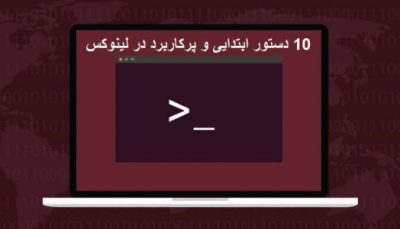 10 دستور پرکاربرد در لینوکس