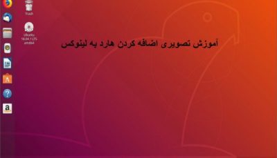 اضافه کردن هارد به لینوکس