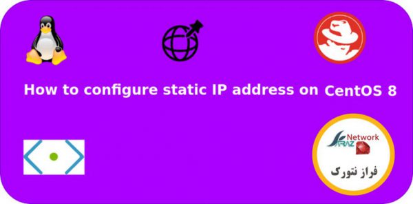 تنظیم IP استاتیک در لینوکس centos 8