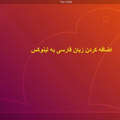 اضافه کردن زبان فارسی به لینوکس