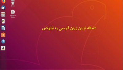 اضافه کردن زبان فارسی به لینوکس