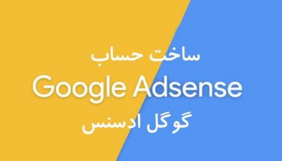 کسب درآمد از گوگل ادسنس