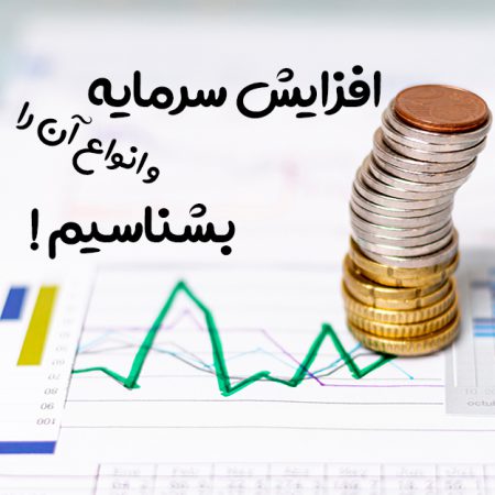 افزایش سرمایه