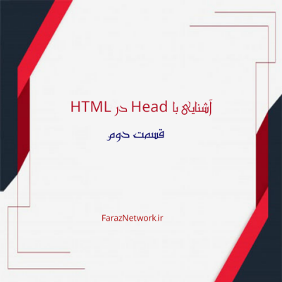 آشنایی با Head در HTML قسمت دوم