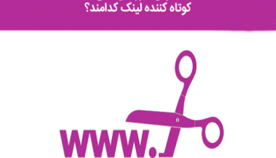 بهترین سایت های کوتاه کننده لینک