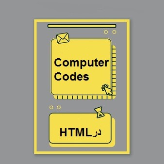 Computer Codes در HTML