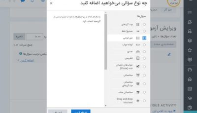 نحوه ایجاد سوالات جور کردنى در سامانه مودل
