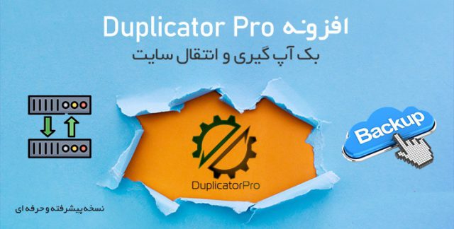افزونه Duplicator Pro بهترین ترین ابزار بکاپ و انتقال سایت