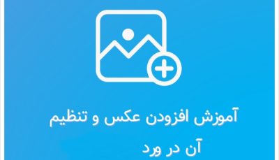 نحوه قرار دادن متن بر روی تصویر در Word