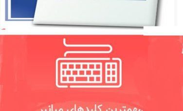 مهمترین کلیدهای میانبر مایکروسافت word چیست؟