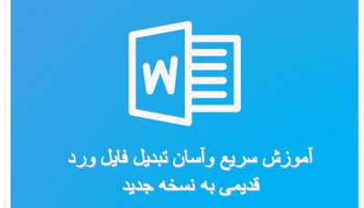 تبدیل فایل قدیمی به نسخه جدید
