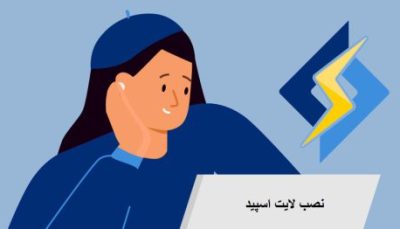 آموزش نصب لایت اسپید بر روی کنترل پنل دایرکت ادمین