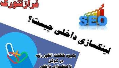 لینکسازی داخلی چیست؟