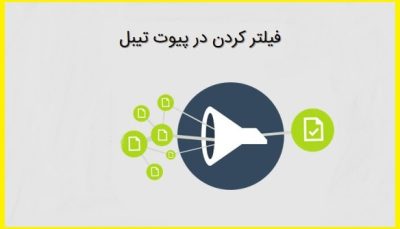 ویژگی فیلترهای Pivot Tables در اکسل