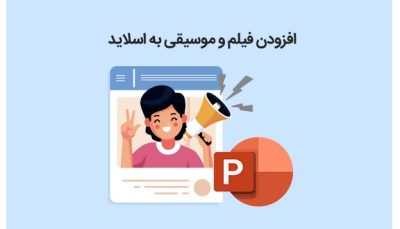نمایش فایل صوتی در پاور پوینت