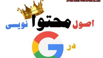 اصول محتوا نویسی