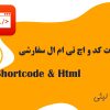 Shortcode & Html